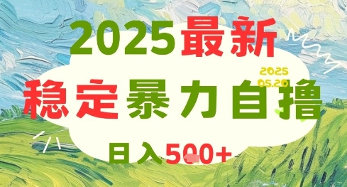 2025最新暴力自擼項目，日入5張+，可矩陣操作【揭秘】 - 嚴選資源大全