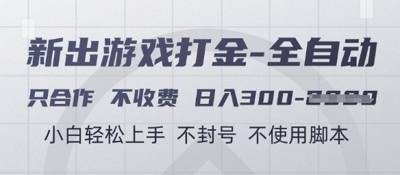 游戲打金全自動，只合作不收費，日入3張+，小白輕松上手，不封號不使用腳本【揭秘】 - 嚴選資源大全