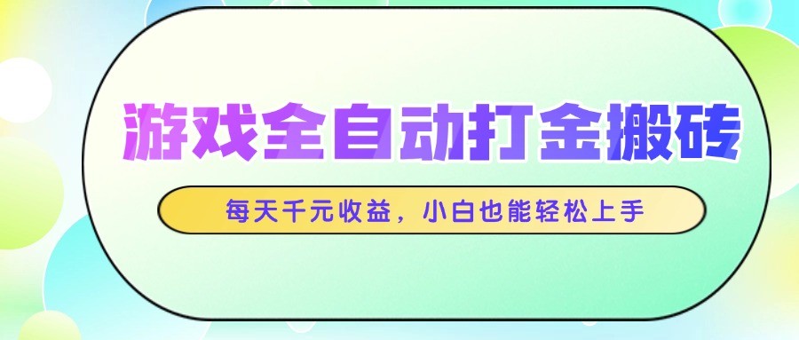 游戲全自動打金搬磚,每天千元收益,小白也能輕松上手 - 嚴選資源大全