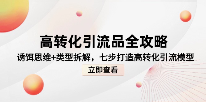 高轉化引流品全攻略，誘餌思維+類型拆解，七步打造高轉化引流模型 - 嚴選資源大全
