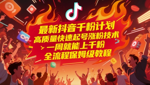 最新抖音千粉計劃，高質量快速起號漲粉技術，一周就能上千粉，全流程保姆級教程 - 嚴選資源大全