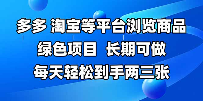 拼多多、淘寶等多平臺(tái)瀏覽商品，長(zhǎng)期可做，每天輕松到手兩三張，有手… - 嚴(yán)選資源大全