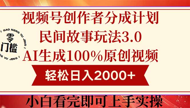 視頻號創作者分成民間故事玩法3.0,100%原創視頻高收益,輕松日入2000+ - 嚴選資源大全