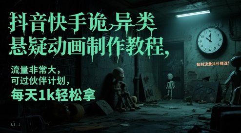 抖音快手詭異類懸疑動畫制作教程，流量非常大，可過伙伴計劃，每天1k輕松拿 - 嚴選資源大全