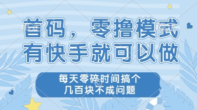 首碼，零擼模式，有快手就可以做，每天零碎時間搞個幾張不成問題【揭秘】 - 嚴選資源大全