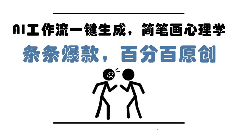 AI工作流一鍵生成，簡筆畫心理學，條條爆款，百分百原創，小白5分鐘上… - 嚴選資源大全 - 嚴選資源大全
