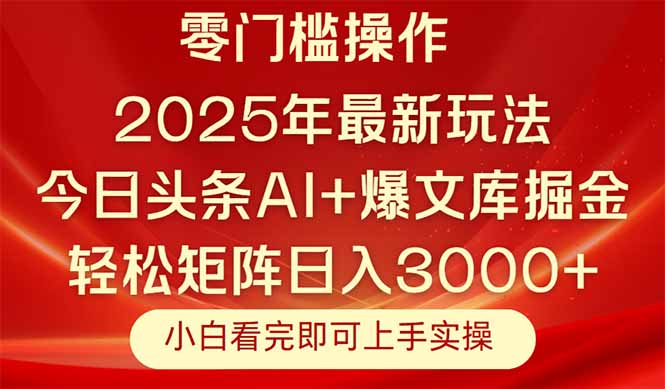 今日頭條2025年最新玩法,思路簡單,復制粘貼,輕松實現矩陣日入3000+ - 嚴選資源大全