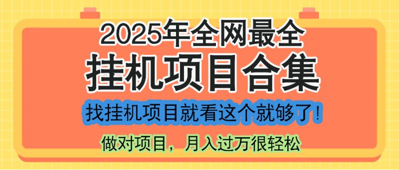 最新2025年掛機項目合集，一套課程全部講完，找項目看這一個課程就夠了！ - 嚴選資源大全 - 嚴選資源大全