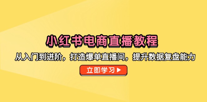 小紅書電商直播教程，從入門到進階，打造爆單直播間，提升數據復盤能力 - 嚴選資源大全