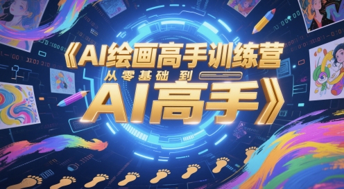 AI繪畫高手訓練營,從零基礎到AI高手 - 嚴選資源大全