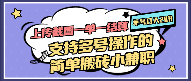 上傳截圖一單一結算，單號日入20R，支持多號操作的簡單搬磚小兼職 - 嚴選資源大全