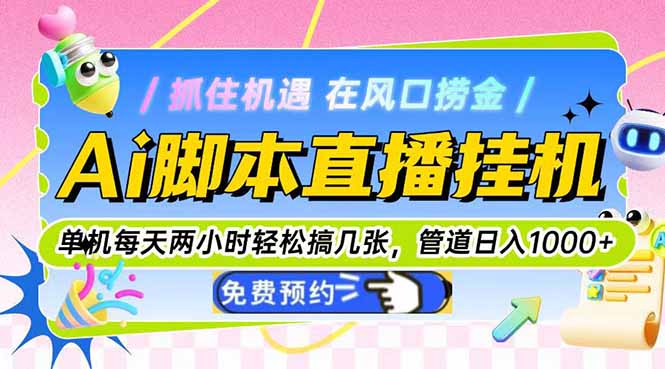 Ai腳本直播掛機(jī)單機(jī)每天倆小時(shí)輕松搞幾張,管道收益輕松日入1000+ - 嚴(yán)選資源大全