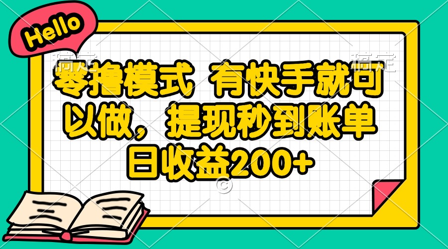 零擼模式 有快手就可以做，提現秒到賬單日收益200+ - 嚴選資源大全