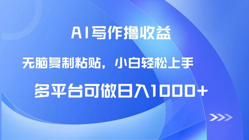 AI寫作擼收益，只需無腦復(fù)制粘貼，小白輕松上手日入1000+ - 嚴(yán)選資源大全 - 嚴(yán)選資源大全