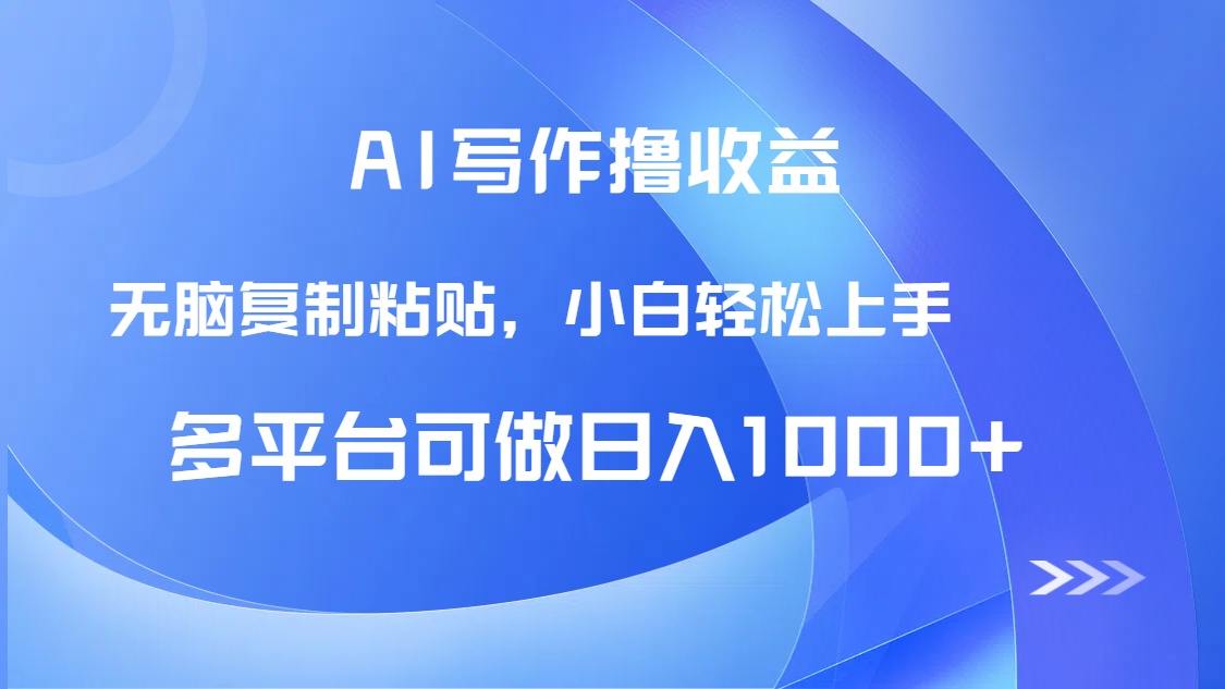 AI寫作擼收益,只需無腦復制粘貼,小白輕松上手日入1000+ - 嚴選資源大全