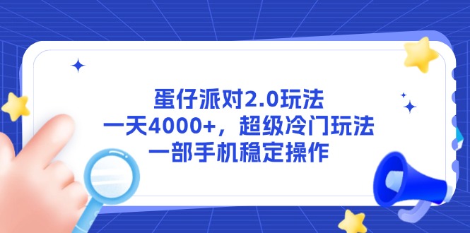 蛋仔派對2.0玩法，一天4000+，超級冷門玩法，一部手機穩定操作 - 嚴選資源大全