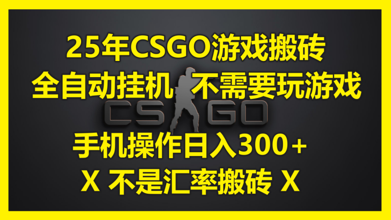 25年CSGO游戲搬磚，全自動掛機，不需要玩游戲，手機操作日入300+。(不… - 嚴選資源大全 - 嚴選資源大全