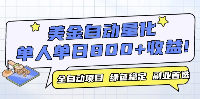 美金自動量化,全自動帶跑,單設備輕松躺賺800+,我愿稱今年最牛逼項目… - 嚴選資源大全