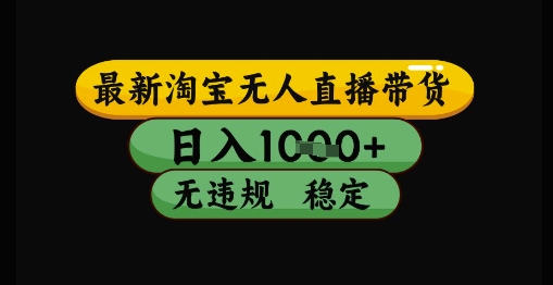 最新淘寶無人直播帶貨獨家技術，日入1k+，無違規無封號，操作簡單，長期穩定【揭秘】 - 嚴選資源大全