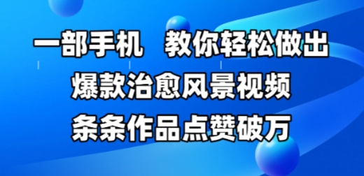 一部手機,教你輕松做出爆款治愈風景視頻,條條作品點贊破W - 嚴選資源大全