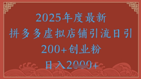 絕密引流秘籍,拼多多虛擬店鋪引流,日引500+ - 嚴選資源大全