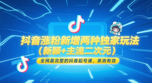 抖音漲粉新增兩種獨家玩法(新穎+主流二次元)，全網最完整的抖音起號課，親測有效 - 嚴選資源大全