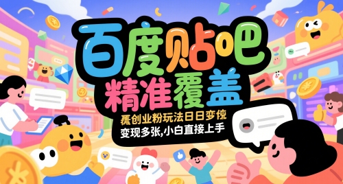 百度貼吧精準(zhǔn)覆蓋創(chuàng)業(yè)粉玩法日變現(xiàn)多張,小白直接上手【揭秘】 - 嚴(yán)選資源大全