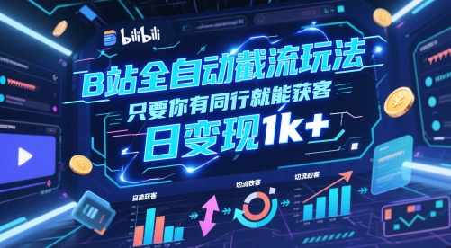B站全自動(dòng)截流玩法只要你有同行就能獲客，日變現(xiàn)1k+【揭秘】 - 嚴(yán)選資源大全