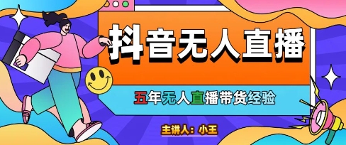 美妝店老板親測：抖音無人直播自動成交1000單/天【揭秘】 - 嚴選資源大全