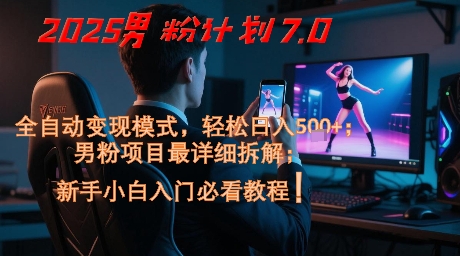 2025男粉計劃7.0，全自動變現模式，輕松日入5張+，新手小白必看課程 - 嚴選資源大全