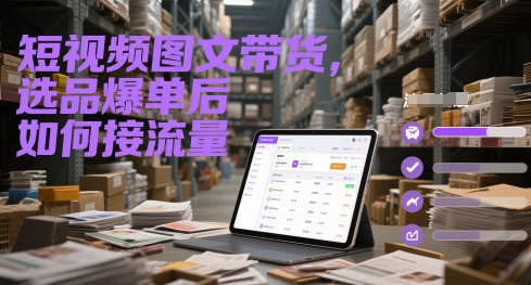 短視頻圖文帶貨,選品爆單后如何接流量 - 嚴(yán)選資源大全