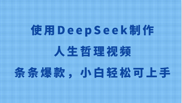 使用DeepSeek制作人生哲理視頻,條條爆款,小白輕松可上手 - 嚴選資源大全