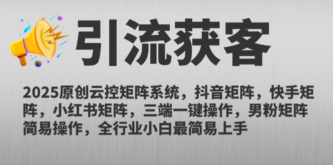 2025原創云控矩陣系統，抖音矩陣，快手矩陣，小紅書矩陣，三端一鍵操… - 嚴選資源大全