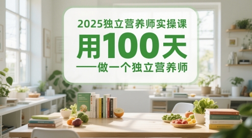 2025獨(dú)立營(yíng)養(yǎng)師實(shí)操課，用100天做一個(gè)獨(dú)立營(yíng)養(yǎng)師 - 嚴(yán)選資源大全