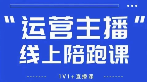 猴帝1600線上課【5月28更新】拉爆自然流，做懂流量的主播，新規政策下，自然流破圈攻略 - 嚴選資源大全