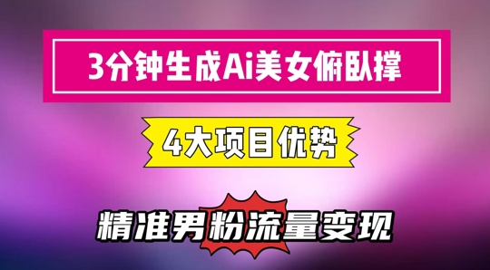 3分鐘生成AI美女俯臥撐短視頻：輕松起號，精準流量變現利器 - 嚴選資源大全
