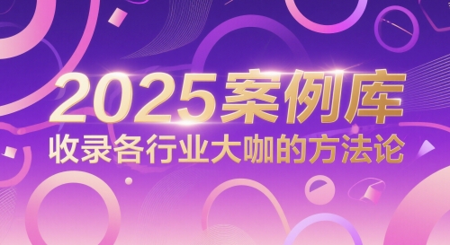 2025案例庫，收錄各行業大咖的方法論 - 嚴選資源大全