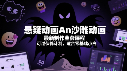 懸疑動畫An沙雕動畫最新制作全套課程,可過伙伴計劃,適合零基礎小白 - 嚴選資源大全