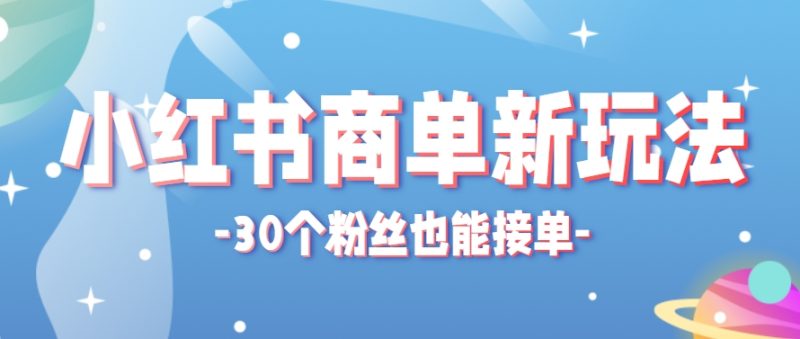 小紅書商單新玩法，30個粉絲也能接單，一個月接三單賺了150+！適合新手小白操作 - 嚴選資源大全 - 嚴選資源大全