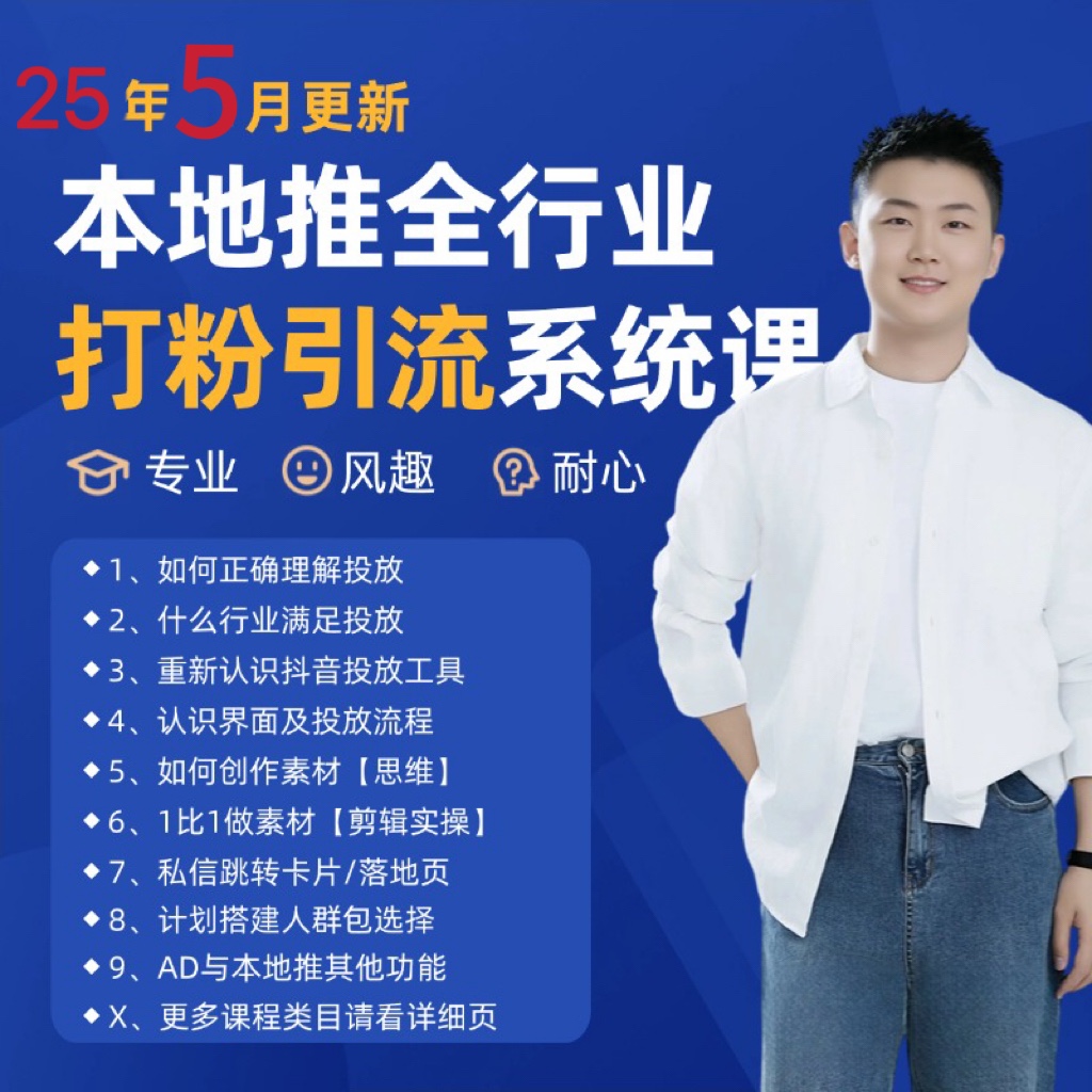 2025年5月最新巨量本地推打粉引流及同城推廣精準獲客實用課程 - 嚴選資源大全