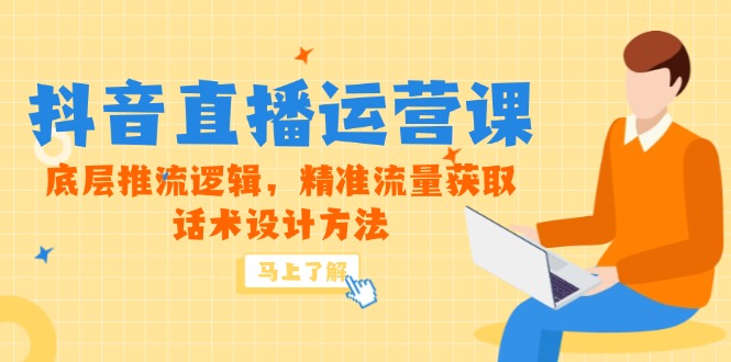 5月新課-抖音直播運營課，底層推流邏輯，精準流量獲取，話術設計方法 - 嚴選資源大全