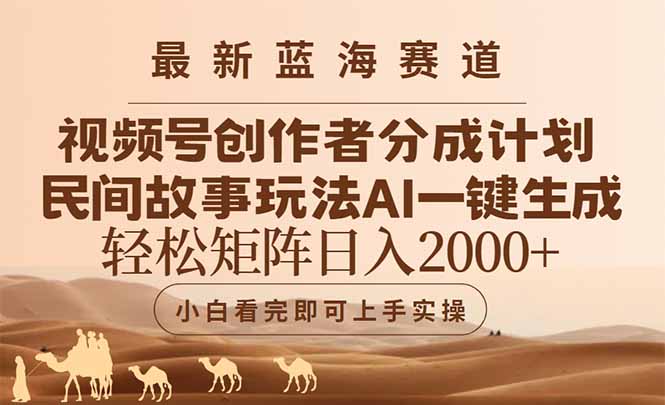 最新藍海賽道視頻號創作者分成民間故事玩法,AI一鍵生成爆款視頻,輕松… - 嚴選資源大全