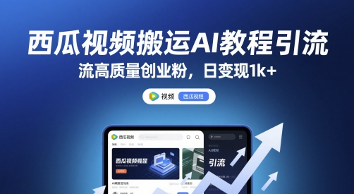 西瓜視頻搬運AI教程引流高質量創業粉，日變現1k+【揭秘】 - 嚴選資源大全