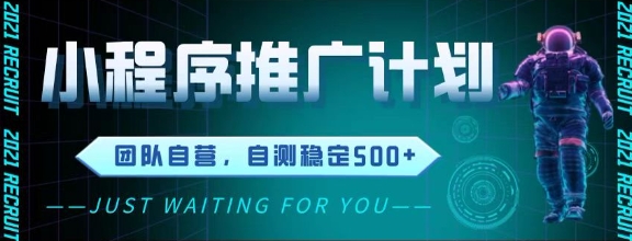 最新微信小程序掛G推廣，全自動運行被動收益，自測穩定5張+【揭秘】 - 嚴選資源大全