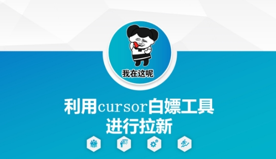 利用cursor白嫖工具進(jìn)行拉新 - 嚴(yán)選資源大全