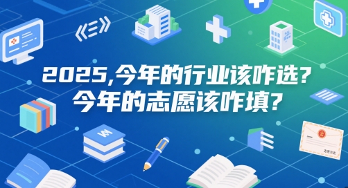 付費文章：2025，今年的行業該咋選？今年的志愿該咋填？ - 嚴選資源大全