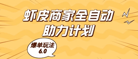 蝦皮商家全自動助力計劃，爆單玩法6.0.單機直接打爆收益【揭秘】 - 嚴選資源大全