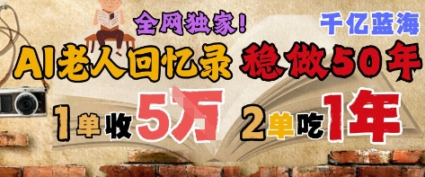 AI幫老人寫回憶錄，可以穩做50年的藍海賽道，一單收2-3W，2單吃一年，長久可持續 - 嚴選資源大全