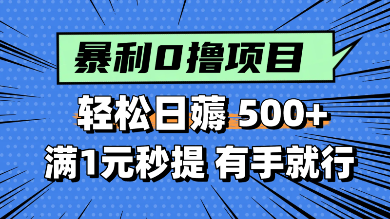 零擼小任務(wù)，輕松日薅500+，滿1元秒提現(xiàn)，小白有手就能做 - 嚴(yán)選資源大全 - 嚴(yán)選資源大全