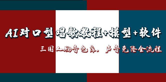 AI對口型唱歌教程+模型+軟件,三國人物音色庫,聲音克隆全流程 - 嚴選資源大全